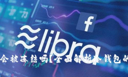 USDT冷钱包会被冻结吗？全面解析冷钱包的安全与风险